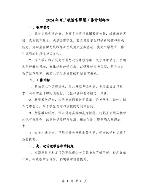 2024年高三政治备课组工作计划样本（三篇）