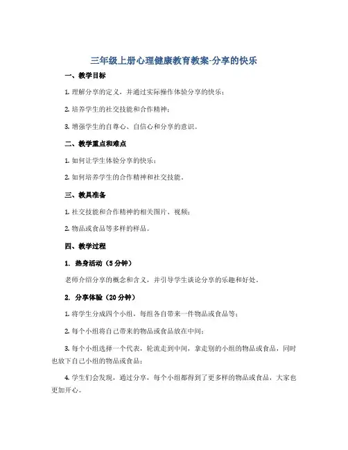 三年级上册心理健康教育教案-分享的快乐 全国通用