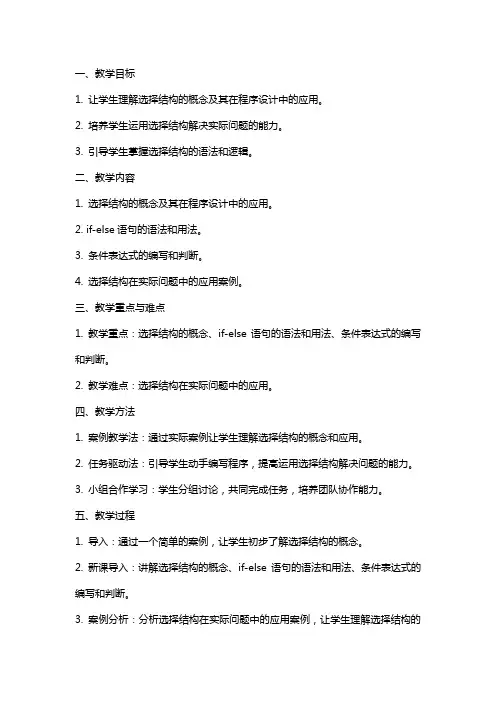 高中信息技术算法与程序设计选择结构教案教科版2