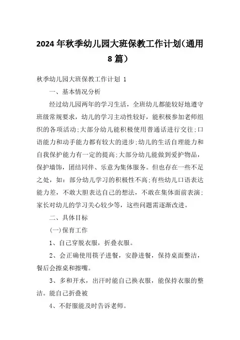 2024年秋季幼儿园大班保教工作计划(通用8篇)
