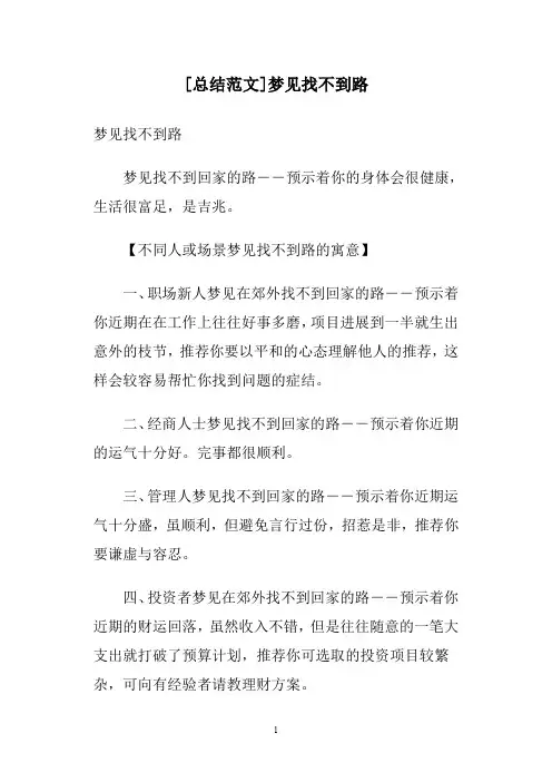[总结范文]梦见找不到路