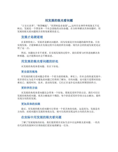 用发展的眼光看问题陈