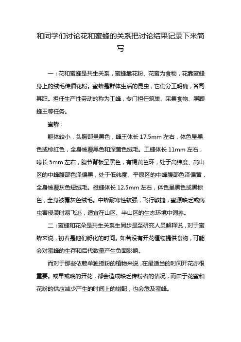和同学们讨论花和蜜蜂的关系把讨论结果记录下来简写