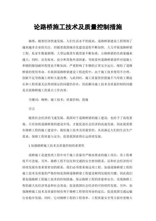 论路桥施工技术及质量控制措施