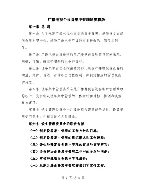 广播电视台设备集中管理制度模版