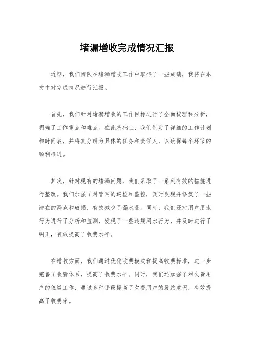 堵漏增收完成情况汇报