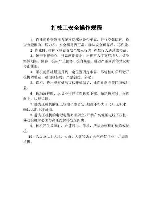 打桩工安全操作规程