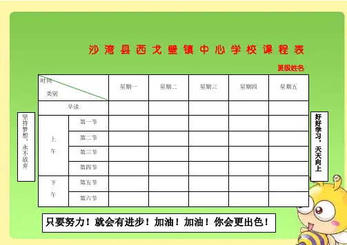 打印小学课程表电子模板