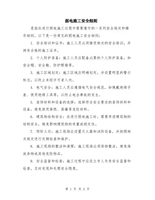 弱电施工安全细则