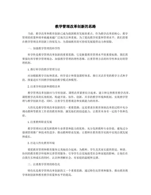 教学管理改革创新的思路
