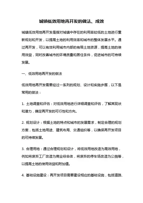 城镇低效用地再开发的做法、成效