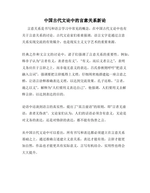 中国古代文论中的言意关系新论