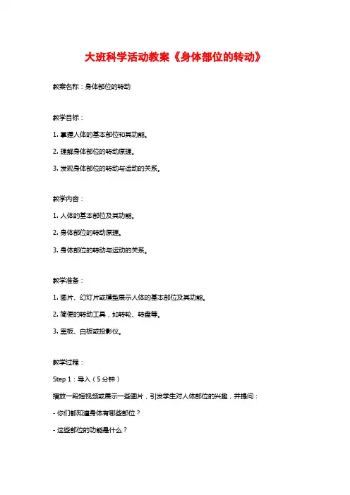 大班科学活动教案《身体部位的转动》