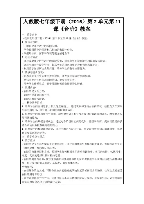 人教版七年级下册(2016)第2单元第11课《台阶》教案