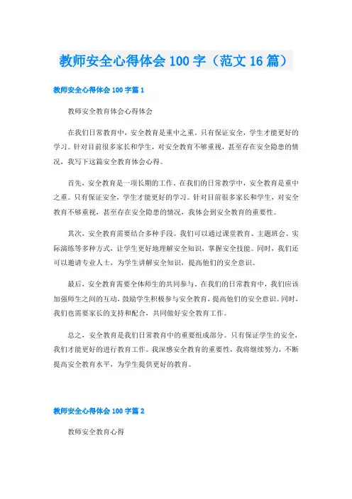 教师安全心得体会100字(范文16篇)