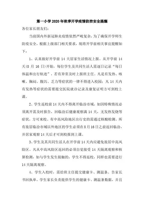 第一小学2020年秋季开学疫情防控安全提醒