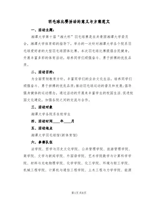 羽毛球比赛活动的意义与方案范文（三篇）