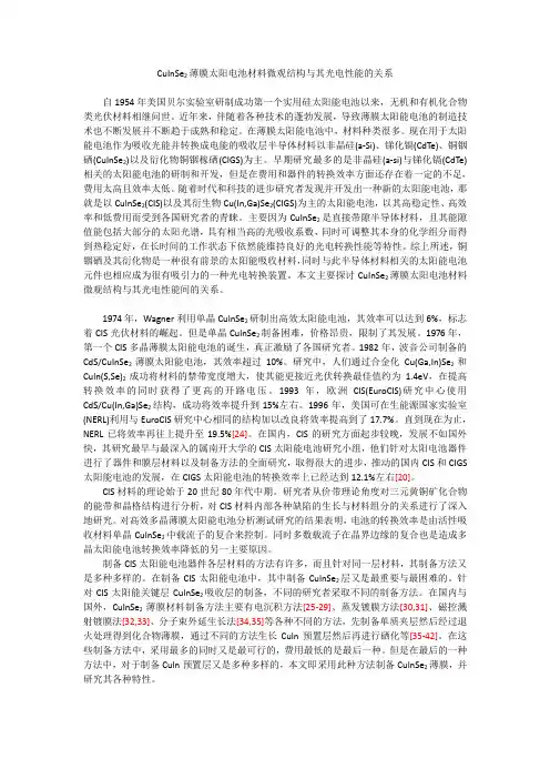CuInSe2薄膜太阳电池材料微观结构与其光电性能的关系