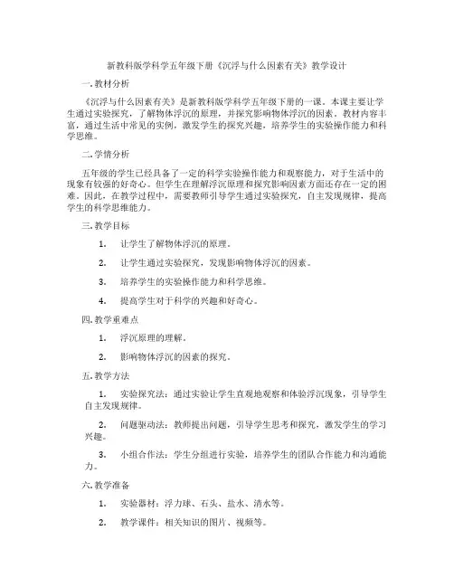 新教科版学科学五年级下册《沉浮与什么因素有关》教学设计
