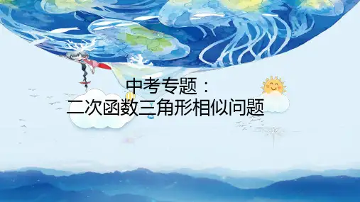 2024年九年级数学中考专题：二次函数相似三角形问题 课件 