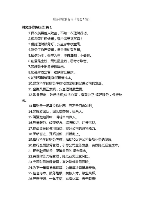 财务部宣传标语（精选8篇）