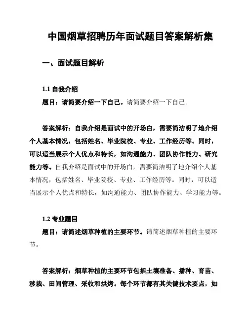 中国烟草招聘历年面试题目答案解析集