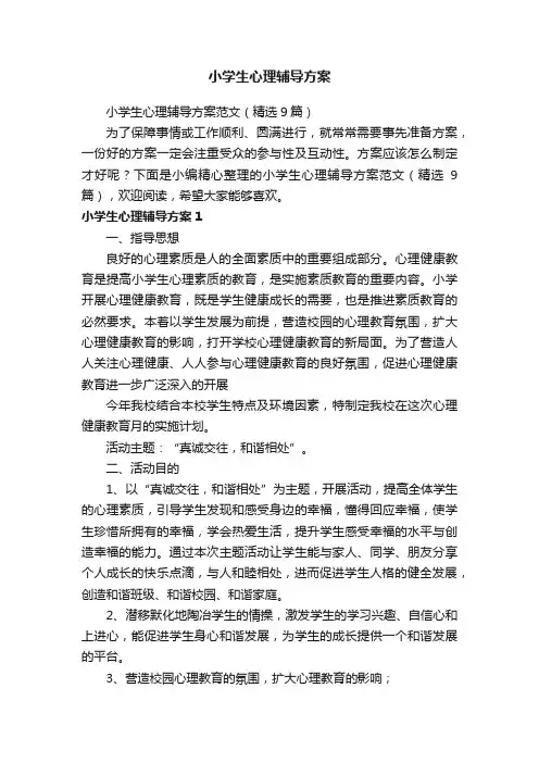 小学生心理辅导方案范文（精选9篇）