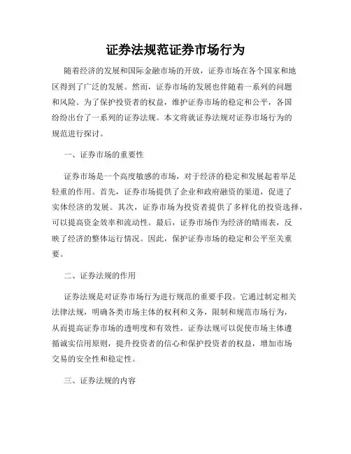 证券法规范证券市场行为