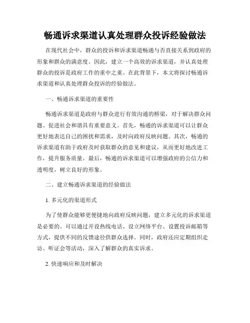 畅通诉求渠道认真处理群众投诉经验做法