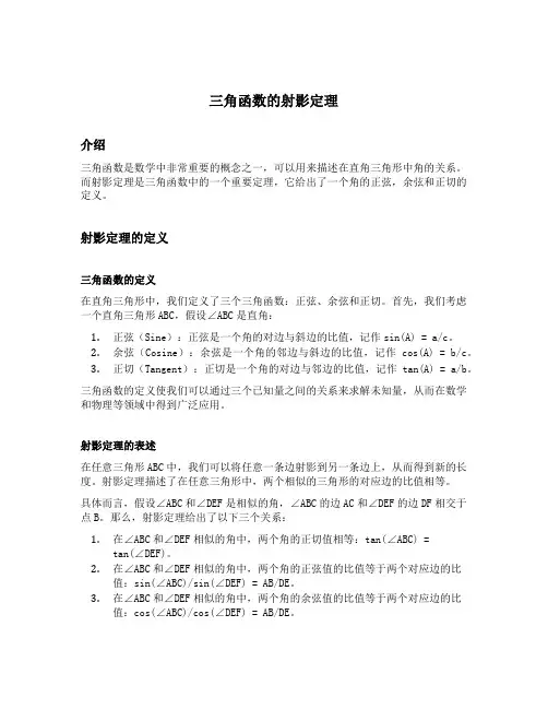 三角函数的射影定理