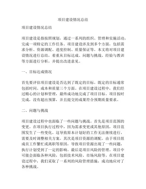 项目建设情况总结