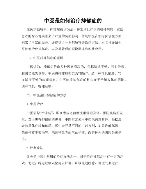 中医是如何治疗抑郁症的