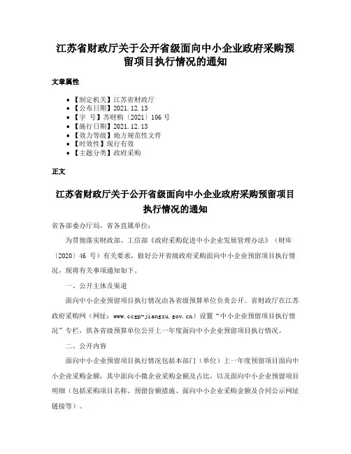 江苏省财政厅关于公开省级面向中小企业政府采购预留项目执行情况的通知