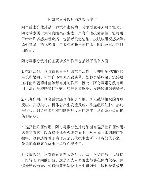 阿奇霉素分散片的功效与作用