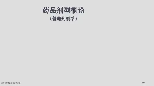药物剂型概论之普通药剂学