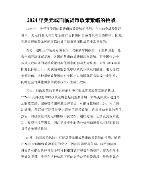 2024年美元或面临货币政策紧缩的挑战