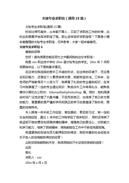 文秘专业求职信（通用15篇）