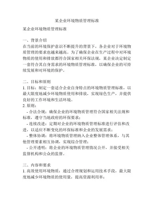 某企业环境物质管理标准