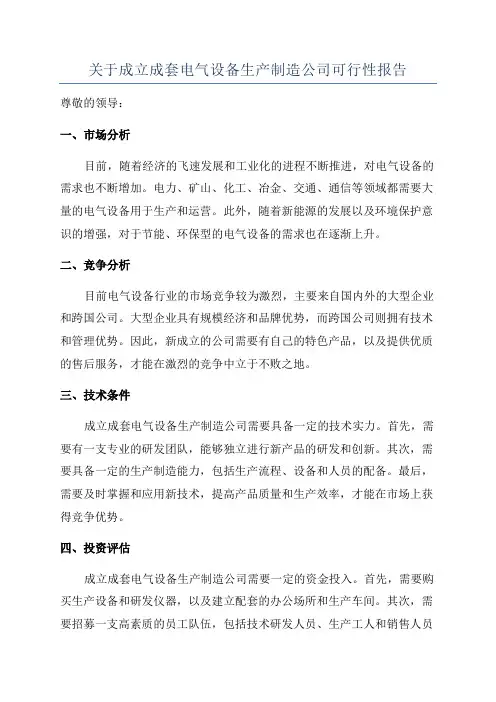 关于成立成套电气设备生产制造公司可行性报告