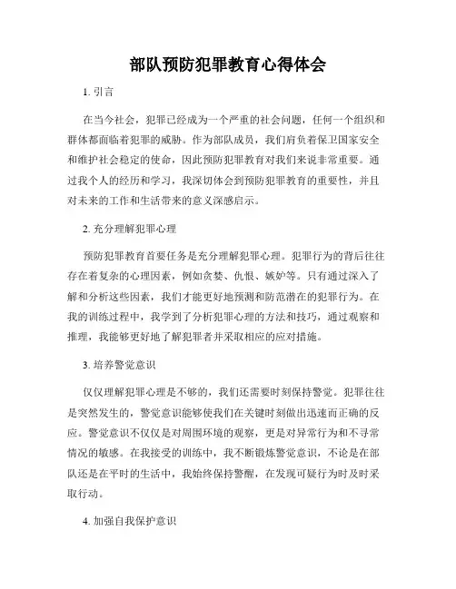 部队预防犯罪教育心得体会