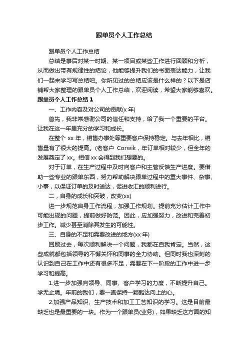 跟单员个人工作总结