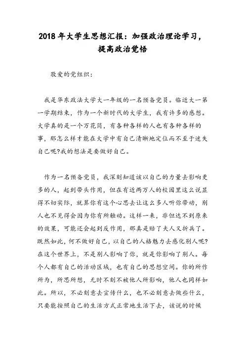 2018年大学生思想汇报：加强政治理论学习,提高政治觉悟-范文精选