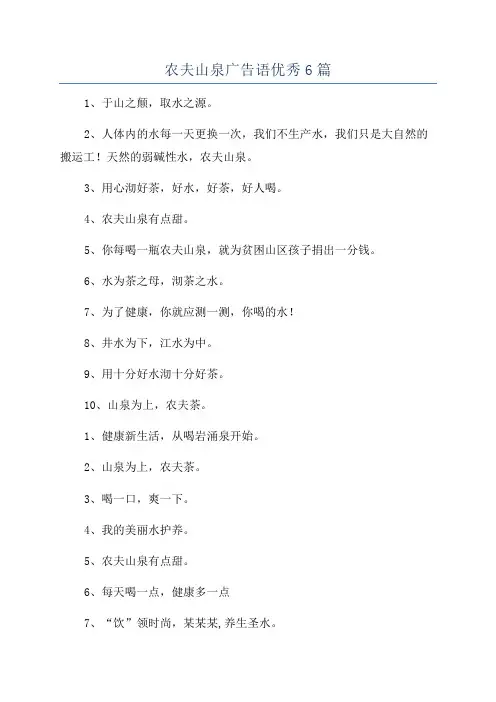 农夫山泉广告语优秀6篇