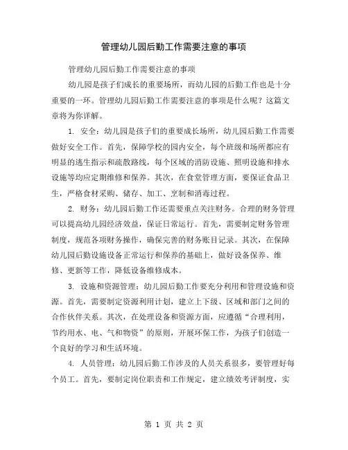 管理幼儿园后勤工作需要注意的事项