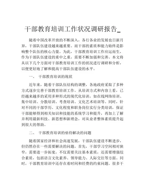 干部教育培训工作状况调研报告_