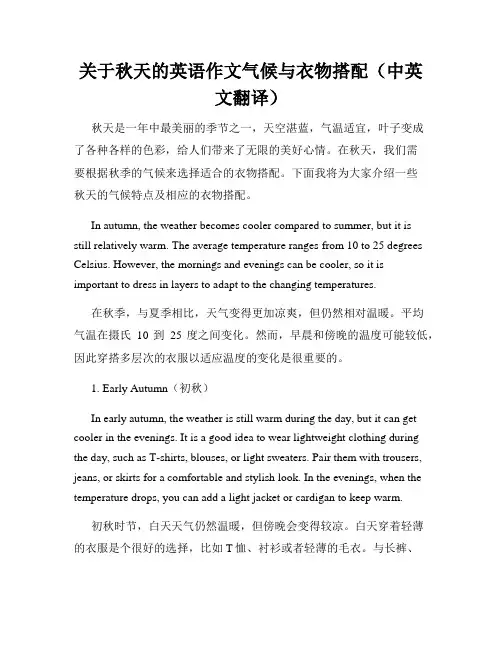 关于秋天的英语作文气候与衣物搭配(中英文翻译)