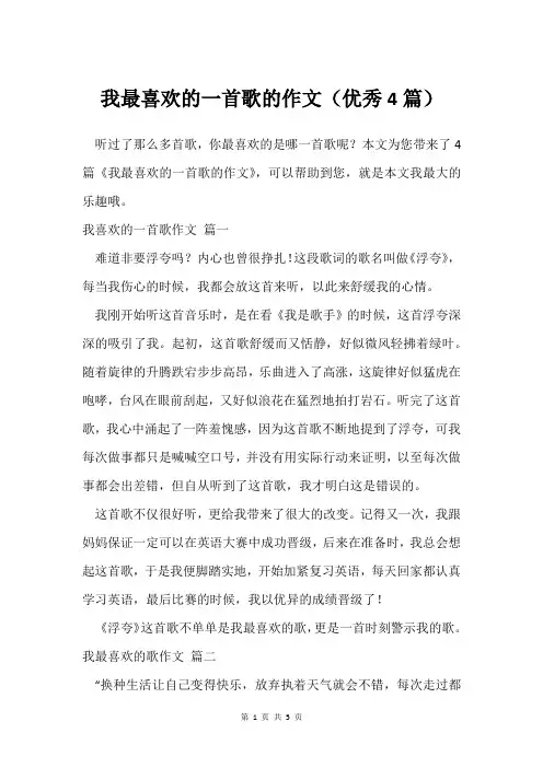 我最喜欢的一首歌的作文(优秀4篇)