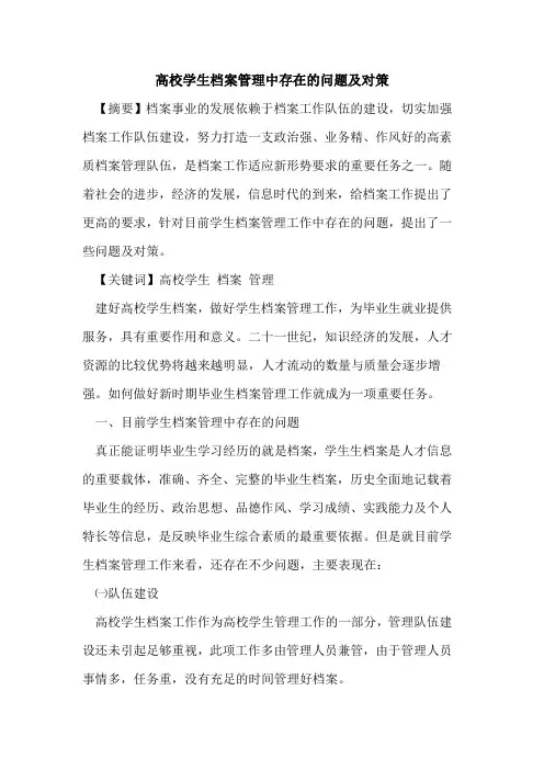 高校学生档案管理中存在问题及对策论文