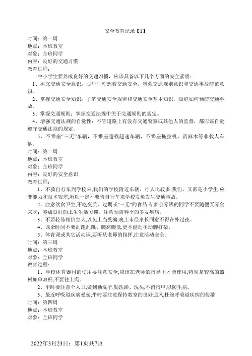 小学生安全教育记录