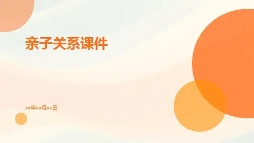 亲子关系课件